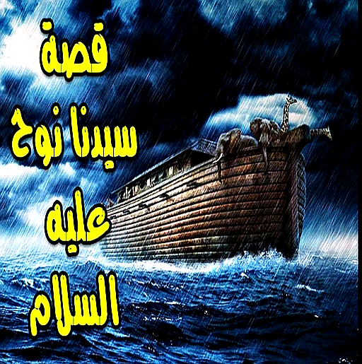 noah_ark_enhanced_512x515