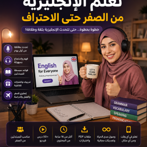 كورس تعلم اللغة الإنجليزية من الصفر حتى الاحتراف
