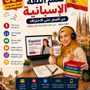 كورس تعلم اللغة الإسبانية من الصفر حتى الاحتراف