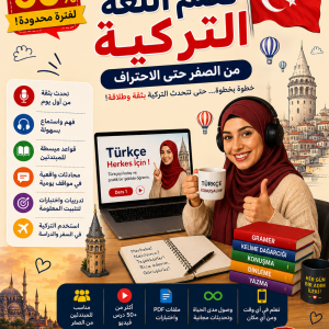 كورس تعلم اللغة التركية من الصفر حتى الاحتراف