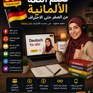 كورس تعلم اللغة الألمانية من الصفر حتى الاحتراف
