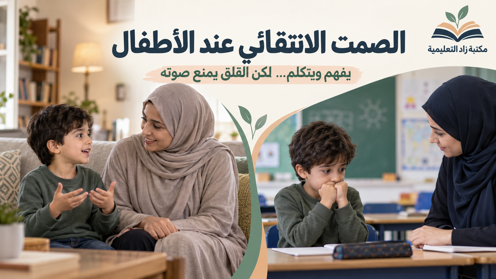 You are currently viewing الصمت الانتقائي عند الأطفال: الأسباب والأعراض وخطة العلاج