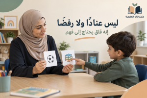 علاج الصمت الاختياري عند الأطفال