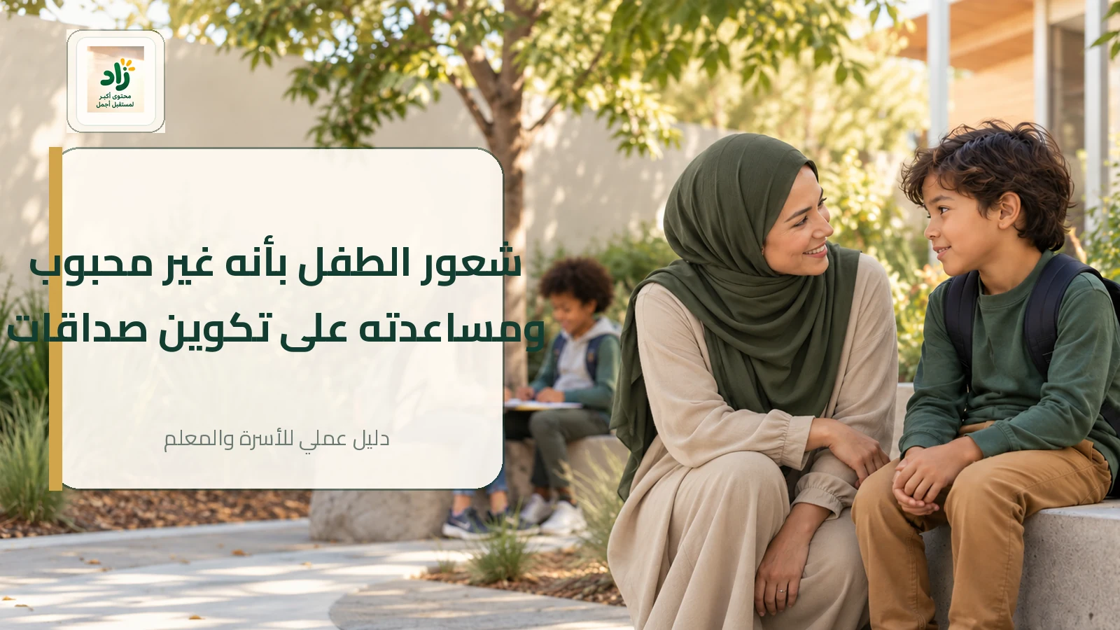 Read more about the article شعور الطفل بأنه غير محبوب: الأسباب ومساعدته على تكوين صداقات