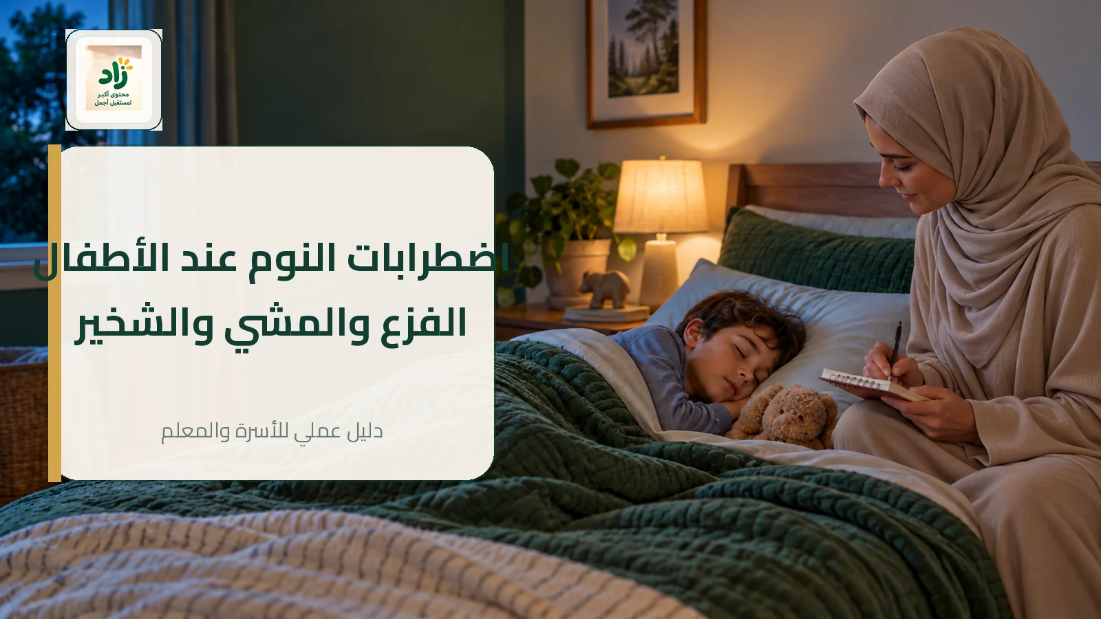 Read more about the article اضطرابات النوم عند الأطفال: الفزع والمشي والكلام والشخير