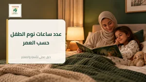 Read more about the article عدد ساعات نوم الطفل حسب العمر: جدول وعادات نوم صحية