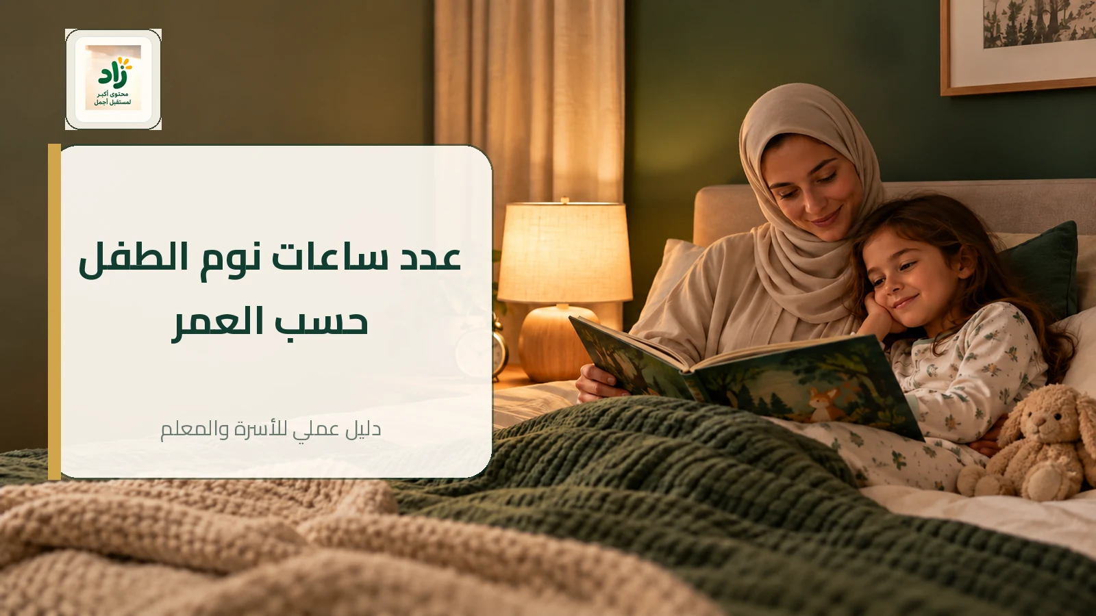 Read more about the article عدد ساعات نوم الطفل حسب العمر: جدول وعادات نوم صحية