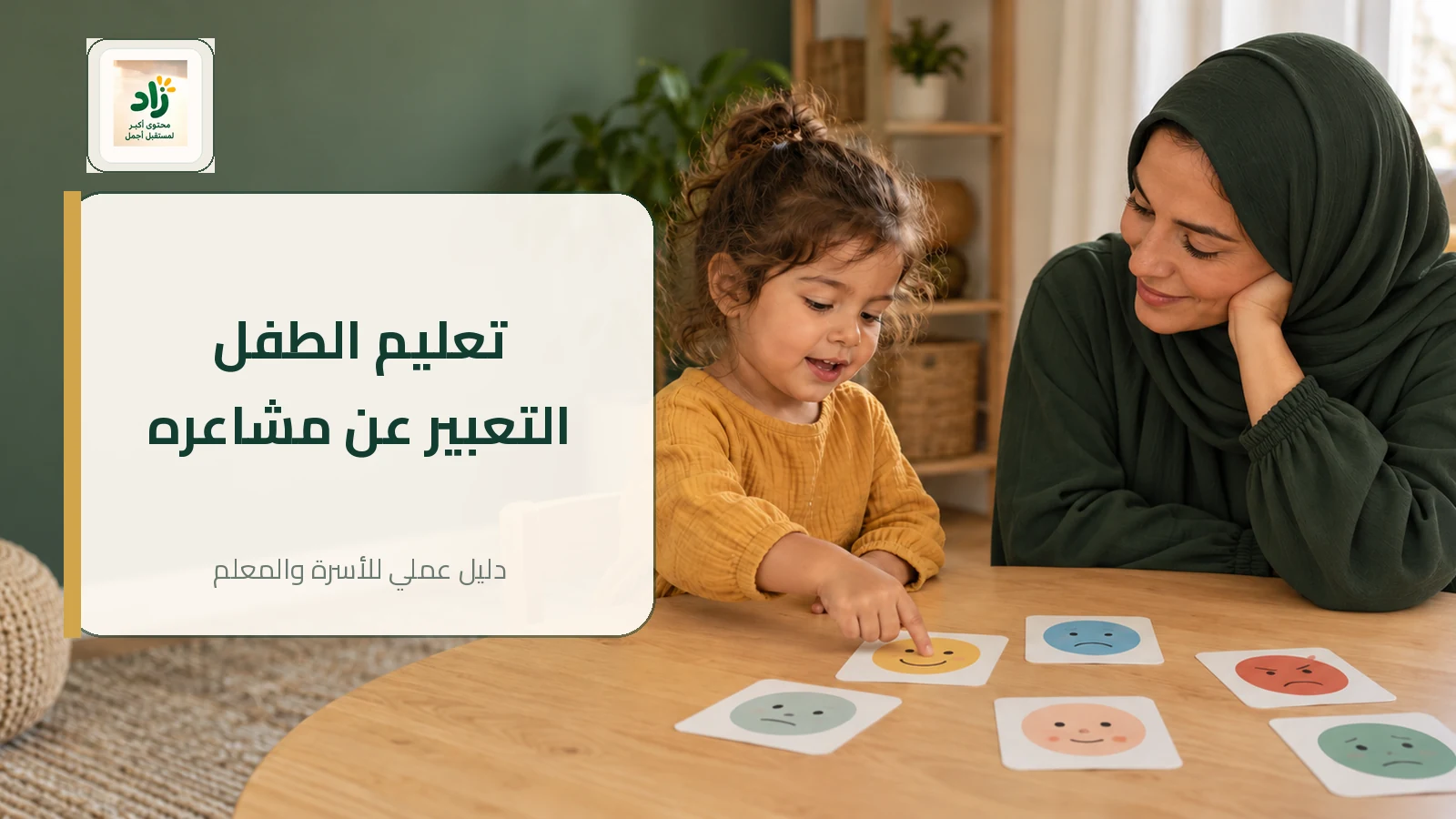 Read more about the article تعليم الطفل التعبير عن مشاعره: أنشطة وعبارات عملية