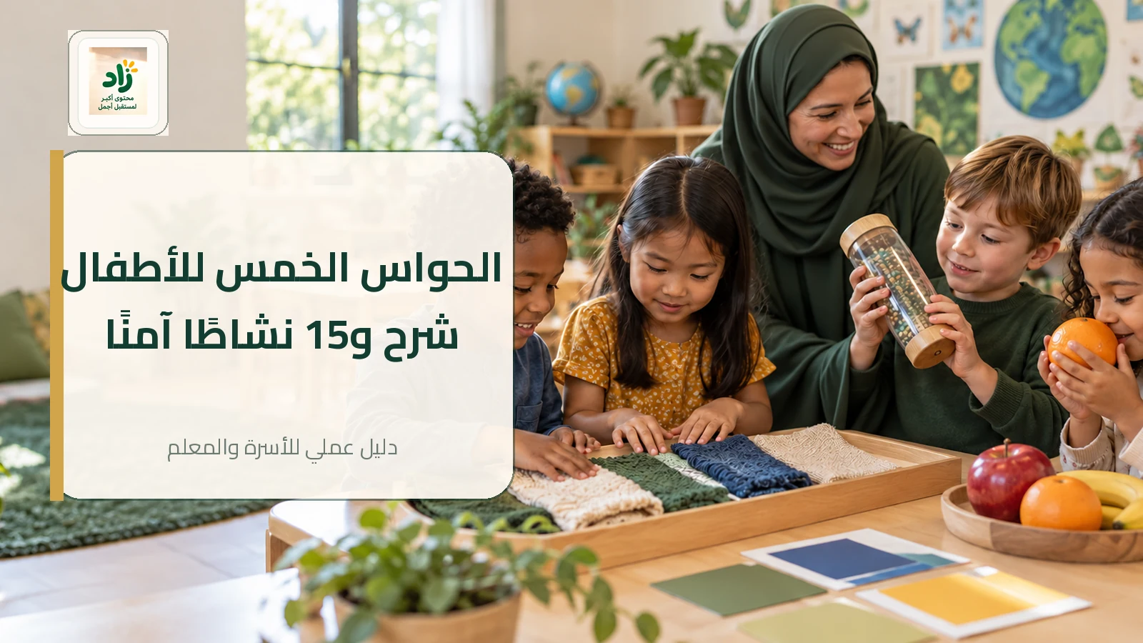 Read more about the article الحواس الخمس للأطفال: شرح وأنشطة وتجارب آمنة