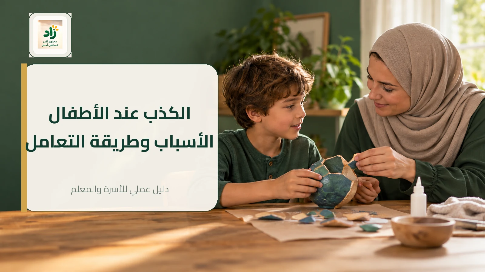 Read more about the article الكذب عند الأطفال: الأسباب والأنواع وطريقة التعامل