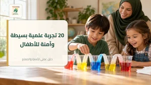 Read more about the article تجارب علمية بسيطة للأطفال: 20 تجربة منزلية آمنة