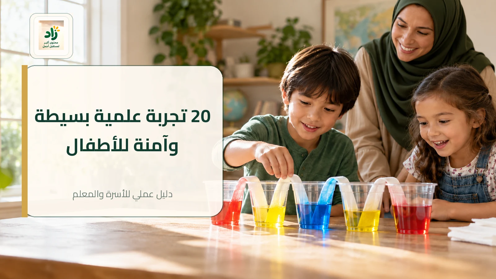 Read more about the article تجارب علمية بسيطة للأطفال: 20 تجربة منزلية آمنة