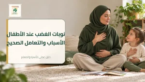 Read more about the article نوبات الغضب عند الأطفال: الأسباب والتعامل الصحيح حسب العمر