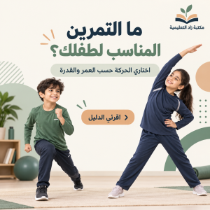 Read more about the article تمرينات الأطفال: أفضل التمارين والرياضات المناسبة حسب العمر