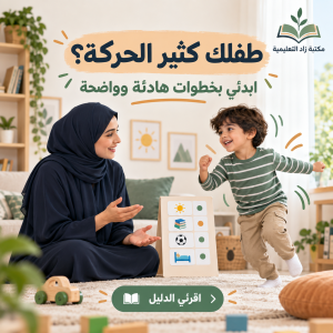 Read more about the article كيفية التعامل مع الطفل كثير الحركة في المنزل والمدرسة
