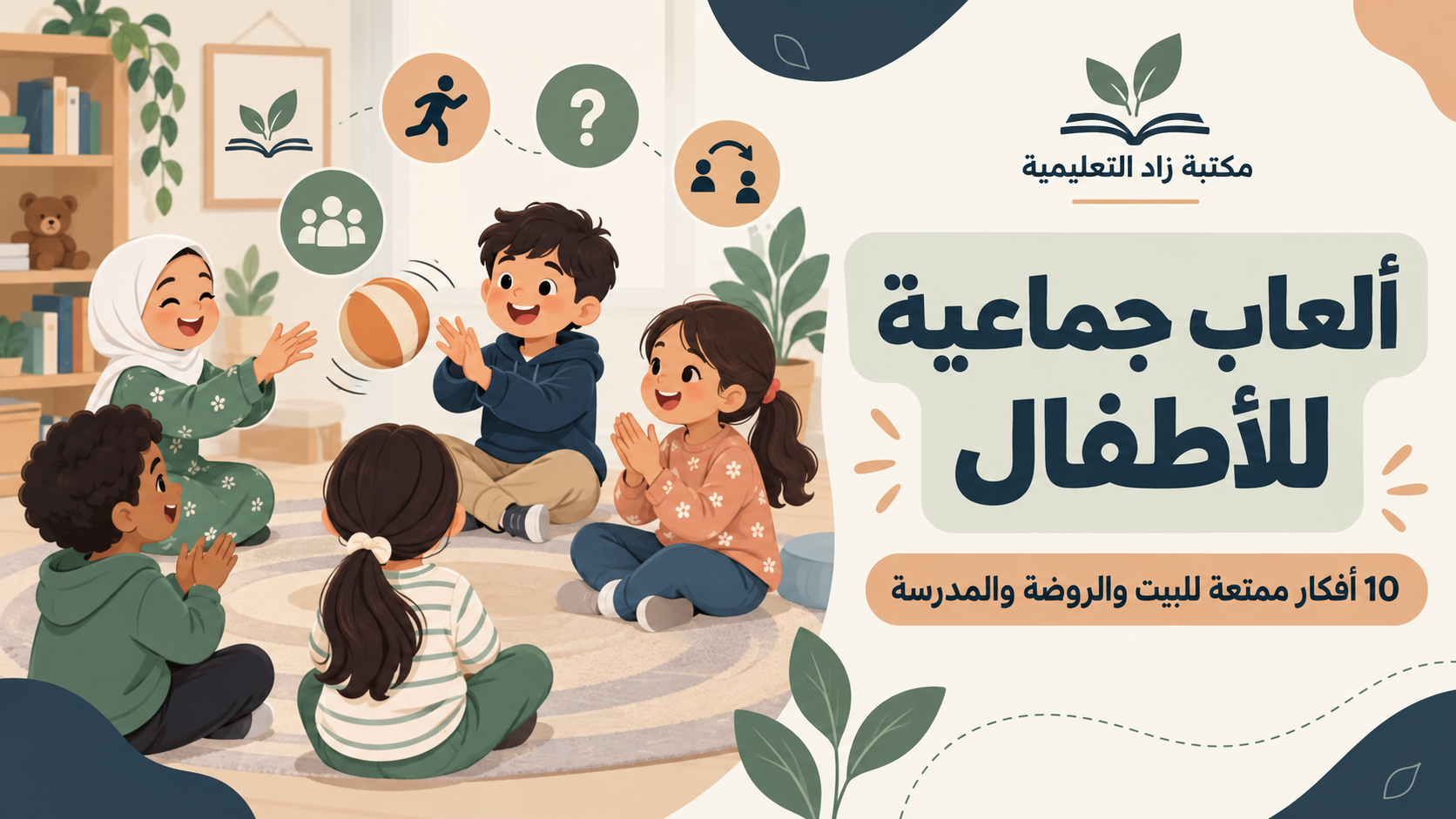 You are currently viewing ألعاب جماعية للأطفال: 30 فكرة ممتعة للبيت والروضة والمدرسة
