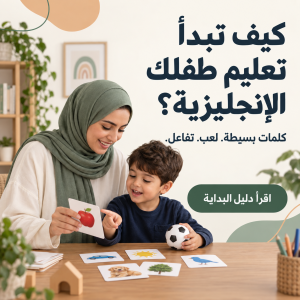 Read more about the article تعليم اللغة الإنجليزية للأطفال: دليل البداية من الصفر