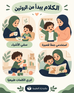 كيف نجعل الطفل يتكلم